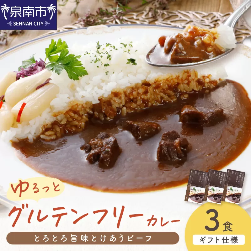 【ギフト仕様】ゆるっとグルテンフリー とろとろ旨味とけあうビーフカレー (中辛)3食セット【092E-007】