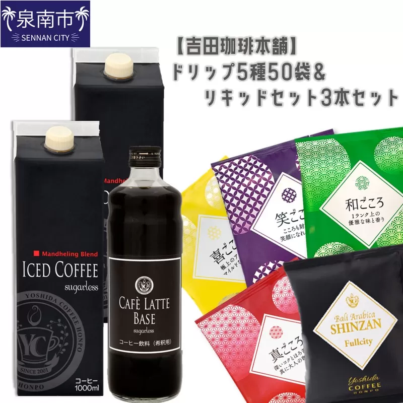 【吉田珈琲本舗】ドリップ5種50袋＆リキッドセット3本【配送不可地域：北海道・沖縄・離島】【010D-077】