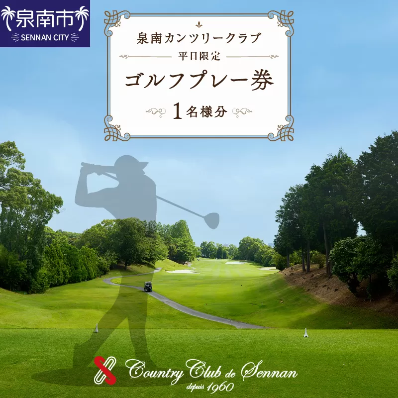 泉南カンツリークラブ平日限定ゴルフプレー券（１名分）【032C-001】