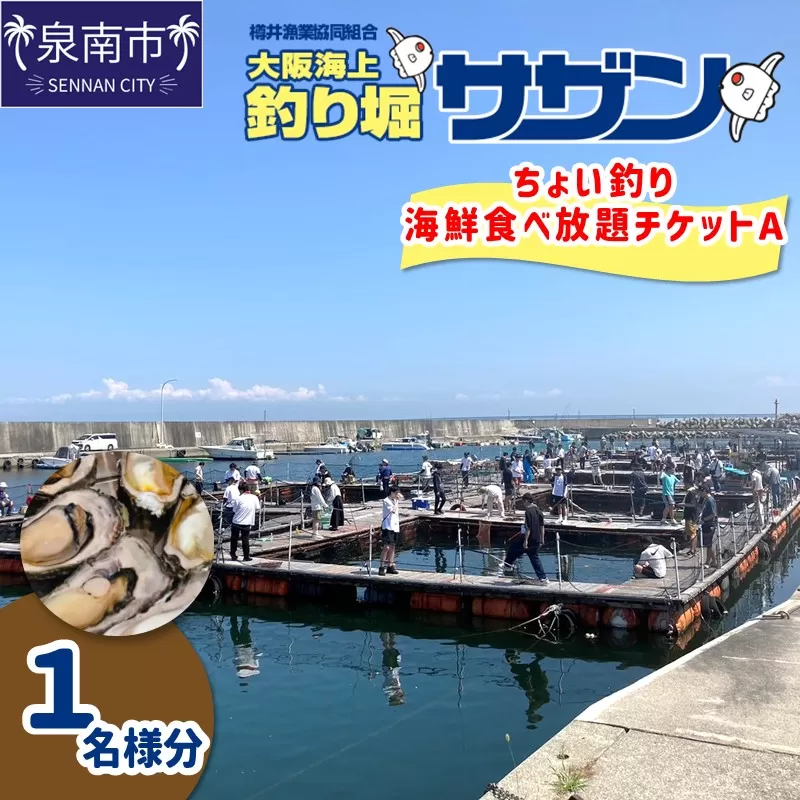 ちょい釣り+海鮮食べ放題チケットA（1名様分）【044D-003】