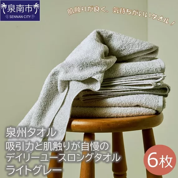 【泉州タオル】吸水力と肌触りが自慢のデイリーユースロングタオル ライトグレー6枚【配送不可地域：北海道・沖縄・離島】【039D-160】