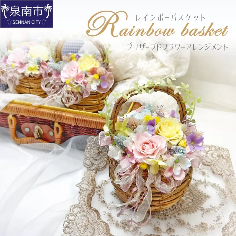 レインボーバスケット プリザーブドフラワーアレンジメント【023D-011】