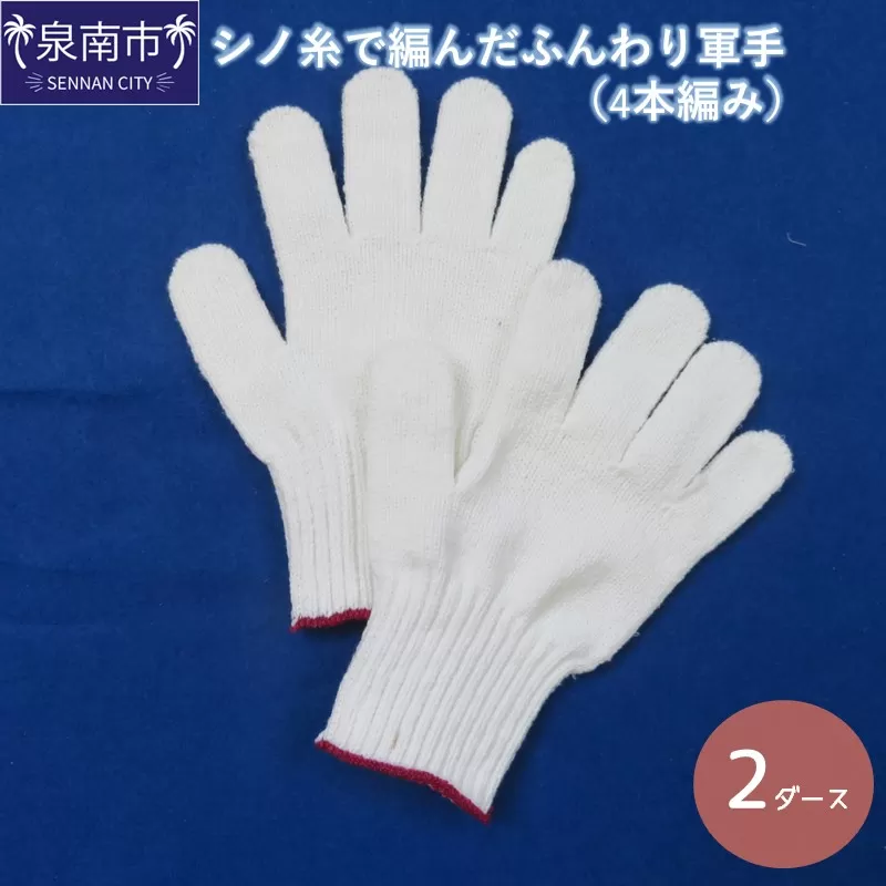 シノ糸で編んだふんわり軍手(4本編み)2ダース【096E-004】