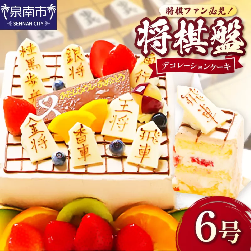 将棋盤デコレーション6号サイズ【074C-005】