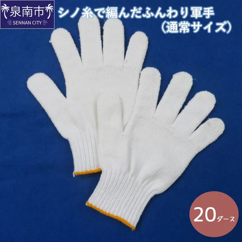 シノ糸で編んだふんわり軍手(通常サイズ)20ダース【096D-001】