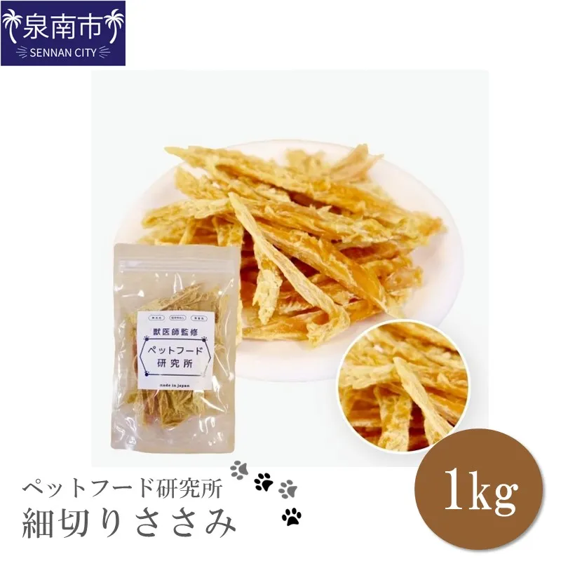 ペットフード研究所 国産無添加【低脂肪・低脂質】細切りささみ1kg【087B-075】