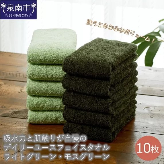 【泉州タオル】吸水力と肌触りが自慢のデイリーユースフェイスタオル ライトグリーン・モスグリーン 10枚【配送不可地域：北海道・沖縄・離島】【039D-249】