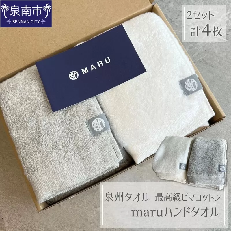 泉州タオル 最高級ピマコットン maruハンドタオル 4枚【087C-037】