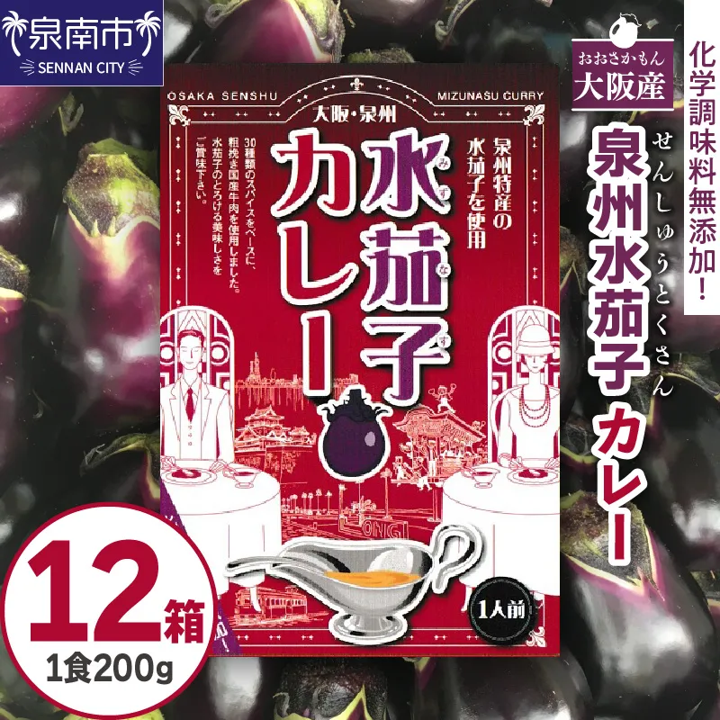 大阪産（おおさかもん）泉州水なすカレー 12箱 【御守つき】【041D-012】
