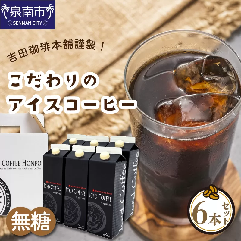 【吉田珈琲本舗】こだわりのアイスコーヒー無糖 6本【配送不可地域：北海道・沖縄・離島】【010D-117】