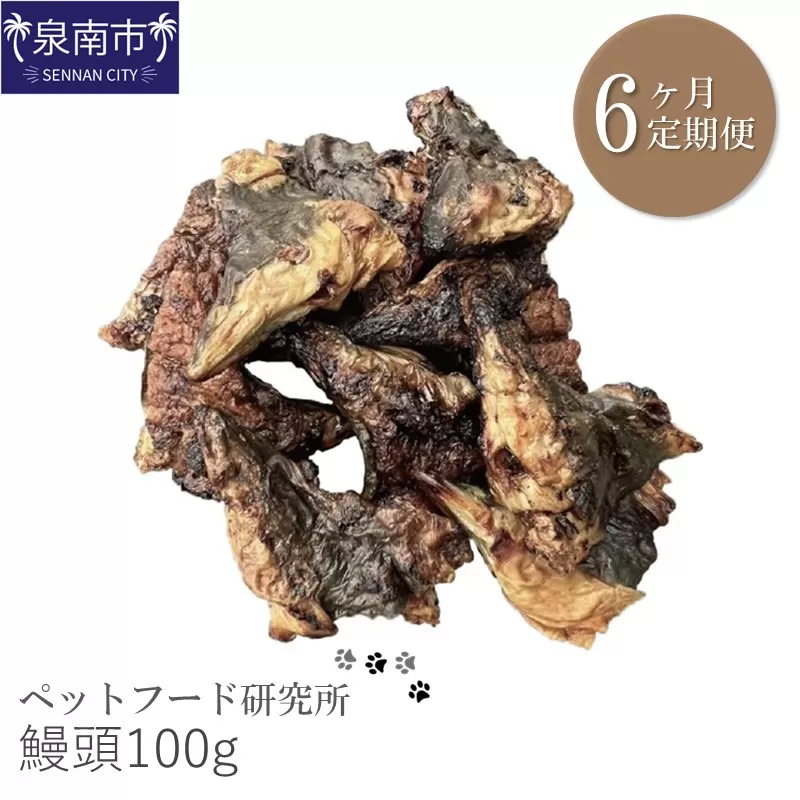 ペットフード研究所 鰻頭100g 6ヶ月定期便【087C-029】