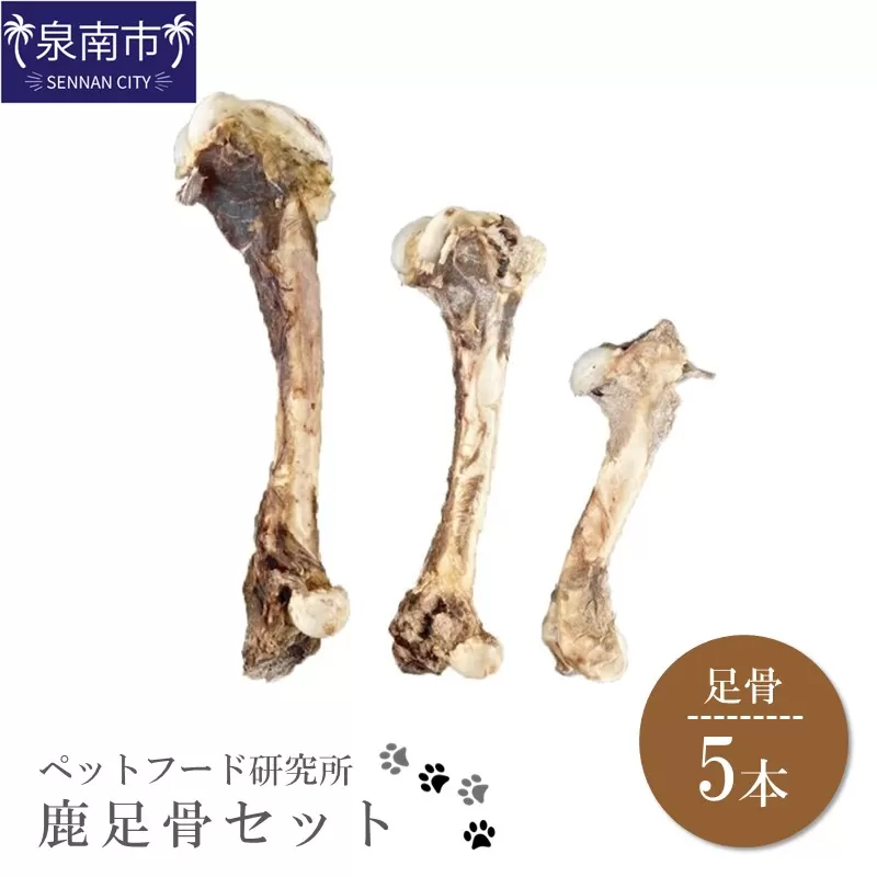 ペットフード研究所 国産無添加 鹿足骨5本セット【087D-014】