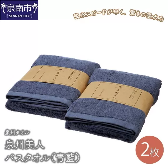[泉州タオル]泉州美人バスタオル2枚(青藍)[配送不可地域:北海道・沖縄・離島][039D-225]