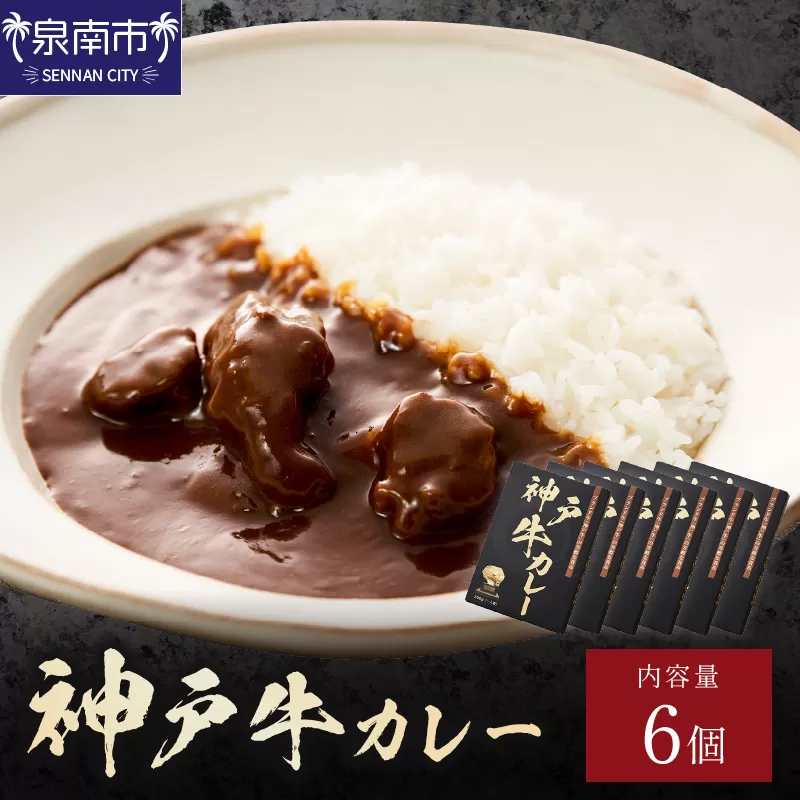 神戸牛カレー 200g×6個セット【108C-003】