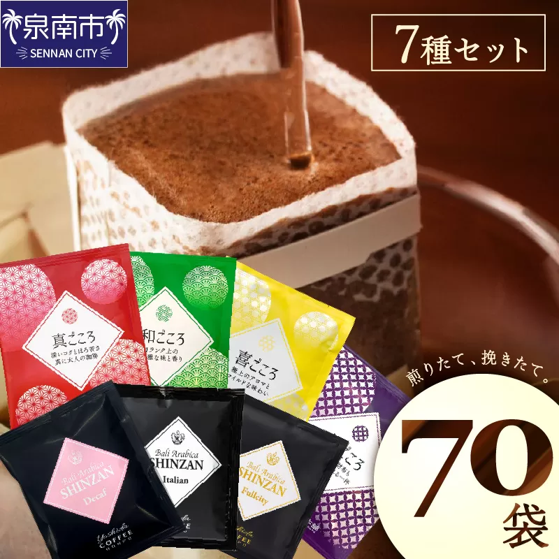 【吉田珈琲本舗】煎りたて 、 挽きたて !ドリップコーヒーセット 7種70袋入り【配送不可地域：北海道・沖縄・離島】【010D-065】