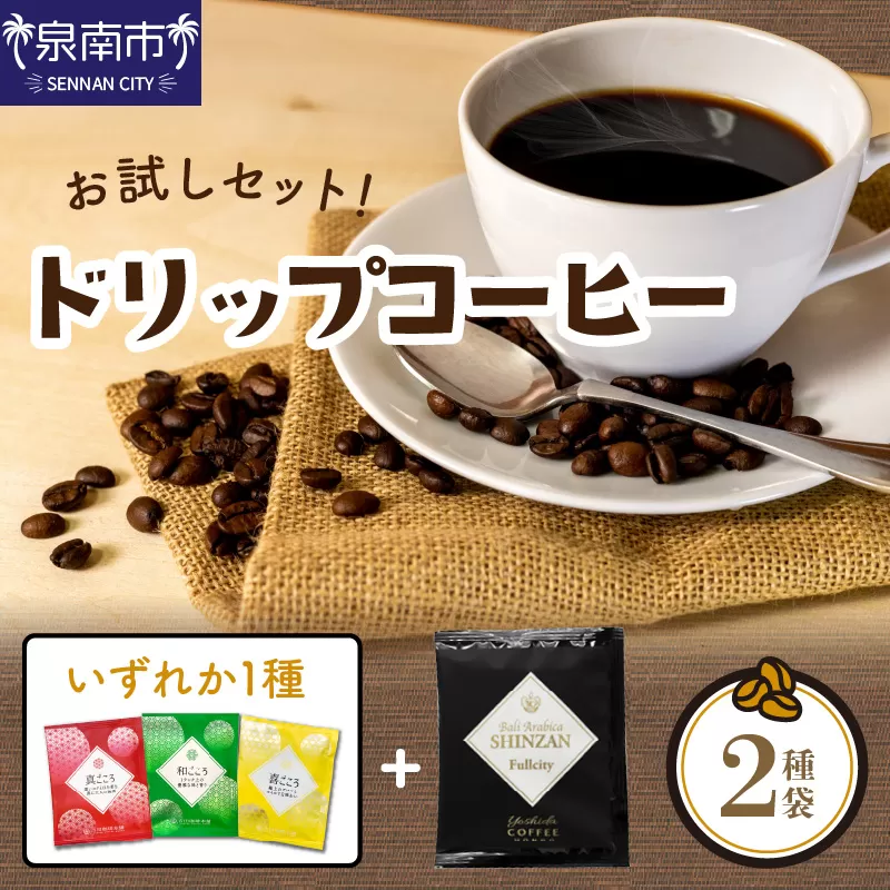 【吉田珈琲本舗】 【お試しセット】煎りたて 、 挽きたて !ドリップコーヒー 2袋セット【010E-035】