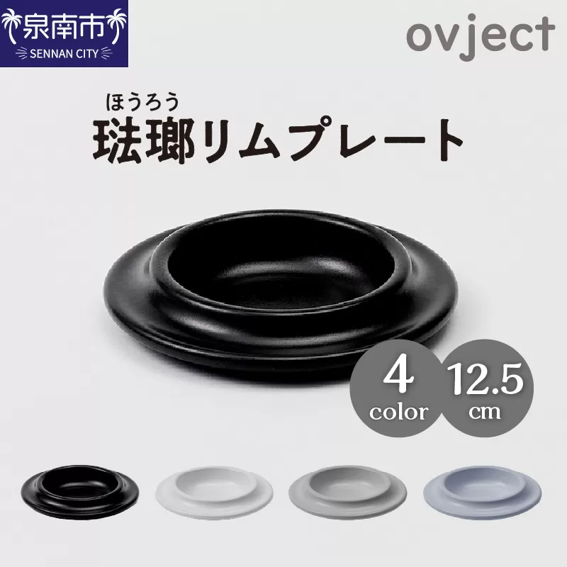 ovjectほうろうリムプレート12.5cm【027D-026】
