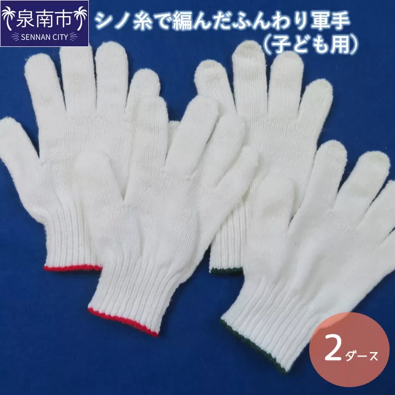 シノ糸で編んだふんわり軍手(子ども用)2ダース【096E-005】