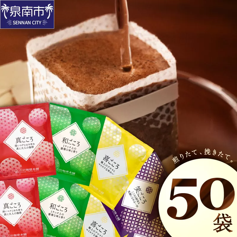 【吉田珈琲本舗】煎りたて、挽きたて!ドリップコーヒー4種50袋【配送不可地域：北海道・沖縄・離島】【010E-033】