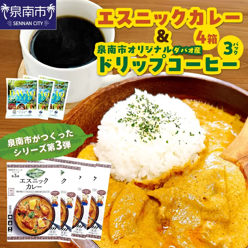 泉南市がつくったシリーズ第3弾「エスニックカレー」4箱＆泉南市オリジナルダバオ産ドリップコーヒー3パック【配送不可地域：北海道・沖縄・離島】 【059E-006】