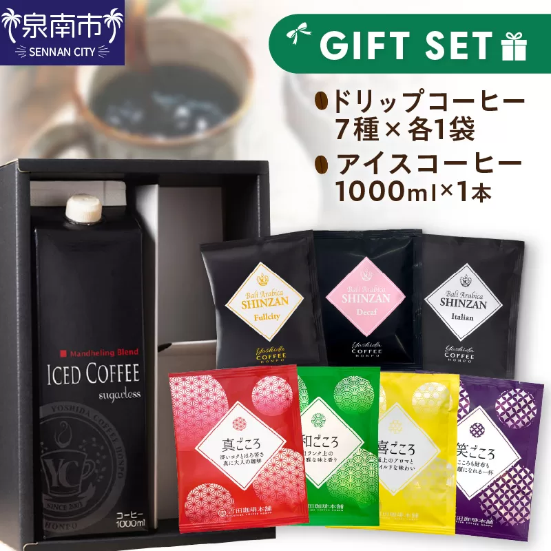 【吉田珈琲本舗】7種のドリップ＆アイスコーヒー×1本 ギフトセット【配送不可地域：北海道・沖縄・離島】【010D-100】