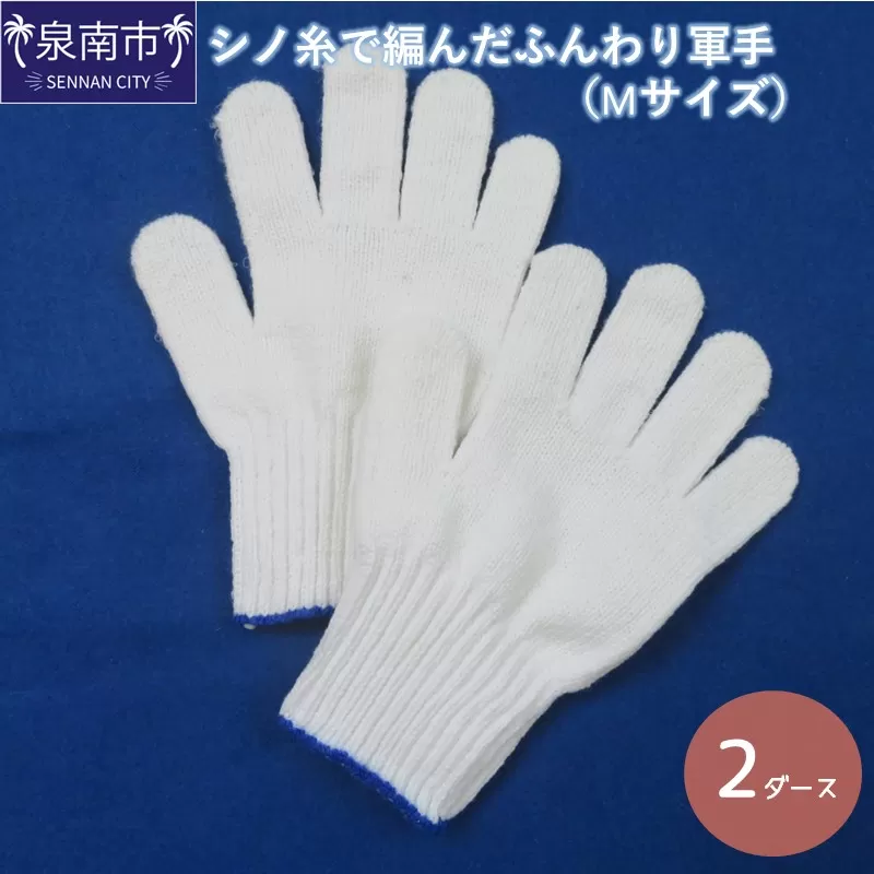 シノ糸で編んだふんわり軍手(Mサイズ)2ダース【096E-002】