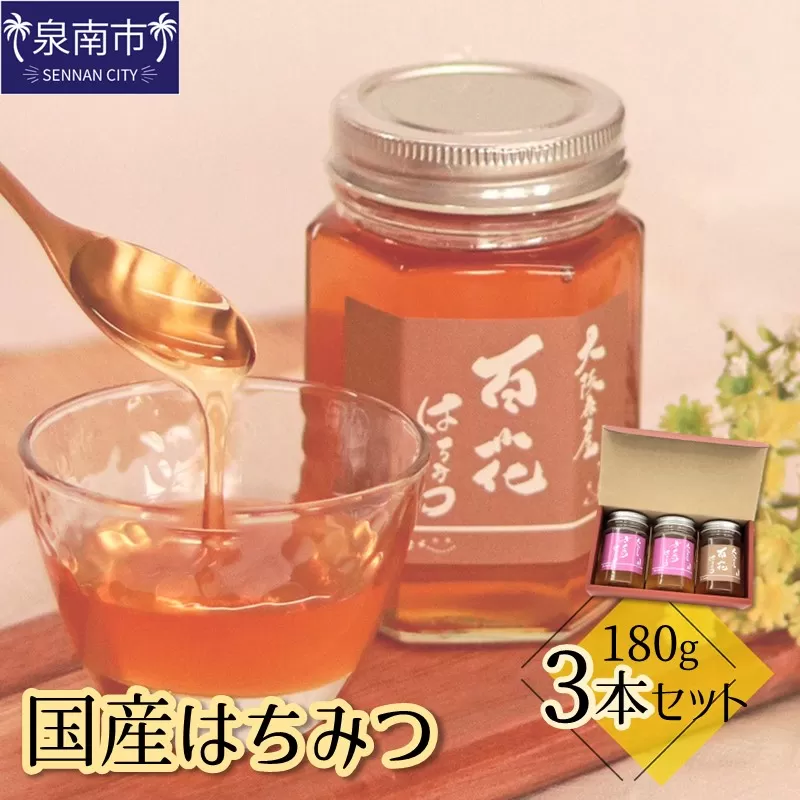 国産はちみつ180g 3本セット【配送不可地域：北海道・沖縄・離島】【090D-003】