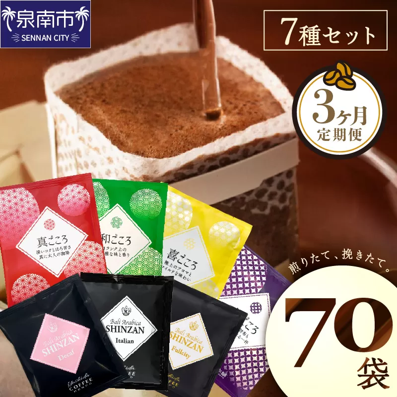 【吉田珈琲本舗】 煎りたて 、 挽きたて !ドリップコーヒーセット 7種70袋入り 3ヶ月定期便【配送不可地域：北海道・沖縄・離島】【010C-017】