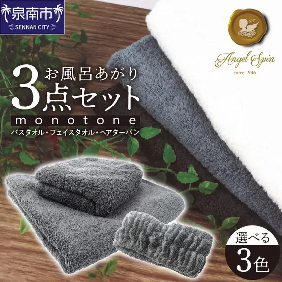 エンジェルスピンmonotone お風呂あがり3点セット【011D-023】