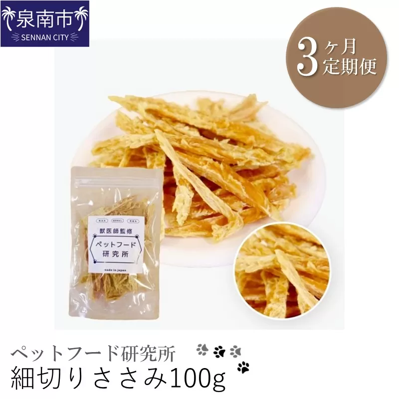 ペットフード研究所 細切りささみ 100g 3ヶ月定期便【087D-047】