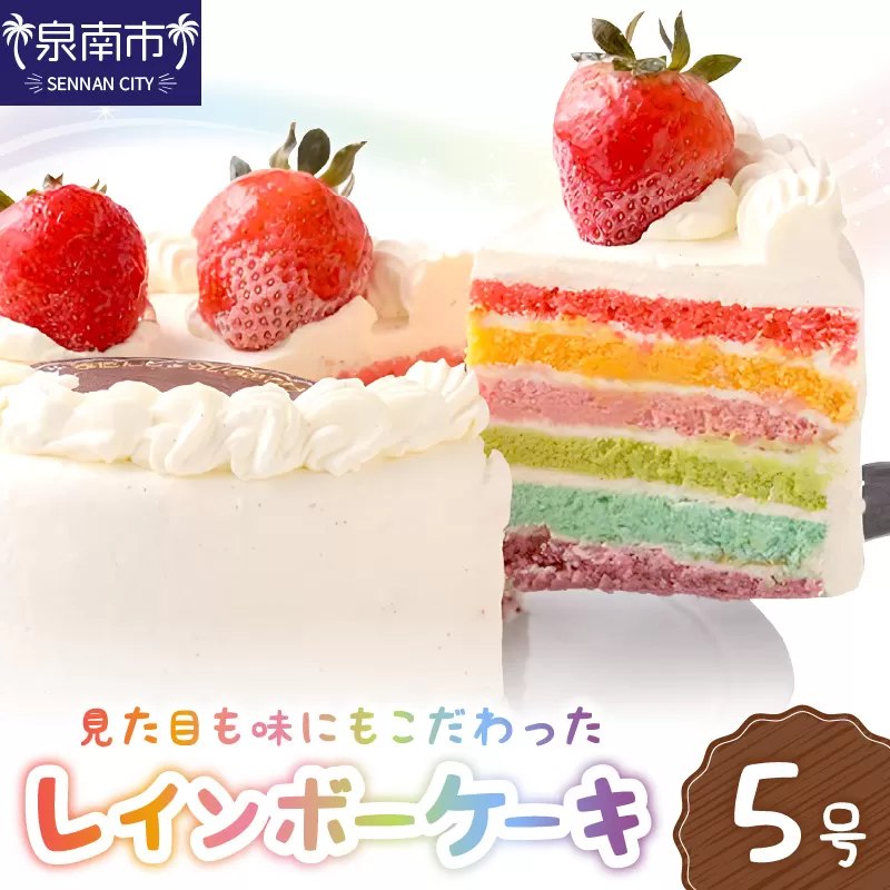 レインボーケーキ5号サイズ[074D-032]