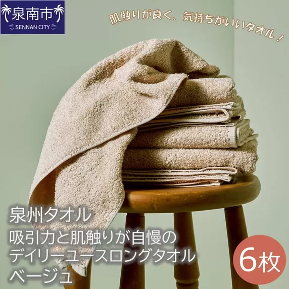 【泉州タオル】吸水力と肌触りが自慢のデイリーユースロングタオル ベージュ6枚【配送不可地域：北海道・沖縄・離島】【039D-172】