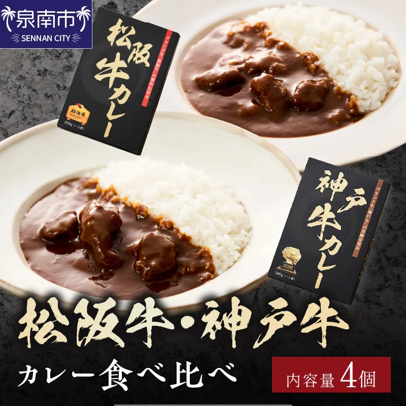 松阪牛・神戸牛カレー 食べ比べ 4個セット【108D-006】