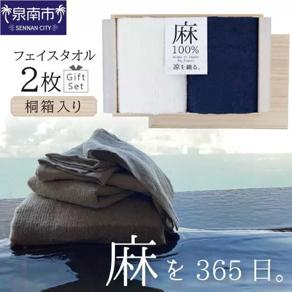麻100%フェイスタオル2枚 ギフトセット STGT-80【011D-029】