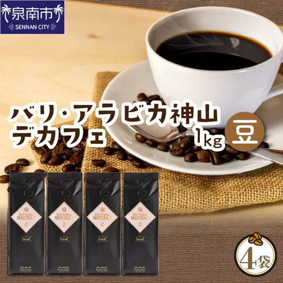 【吉田珈琲本舗】バリ・アラビカ神山 カフェインレス・デカフェ 250g×4袋／豆【配送不可地域：北海道・沖縄・離島】【010D-097】