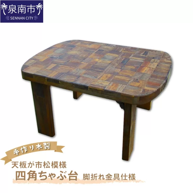 手作り木製 天板が市松模様の四角ちゃぶ台 脚折れ金具仕様【007B-123】