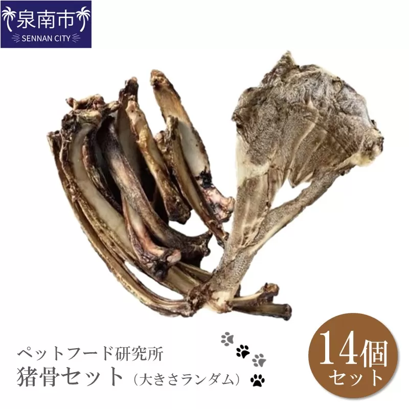ペットフード研究所 国産無添加 猪肩甲骨 大きさランダム14個セット【087D-055】