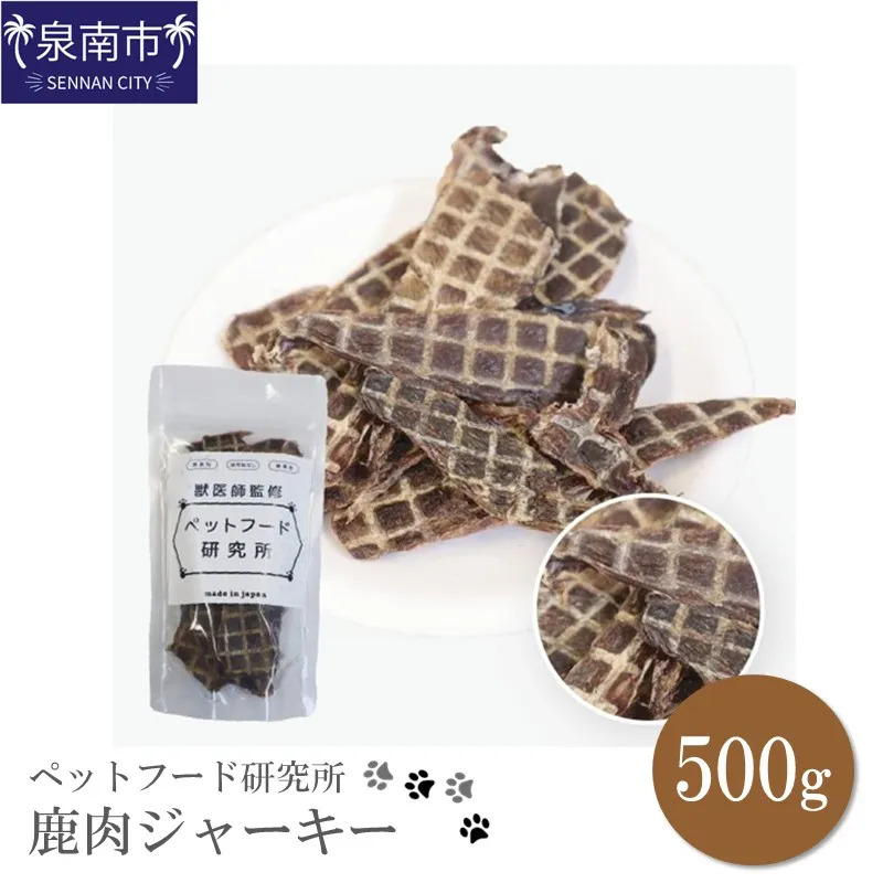 ペットフード研究所 国産無添加【低脂肪・低脂質】鹿肉ジャーキー500g【087D-153】