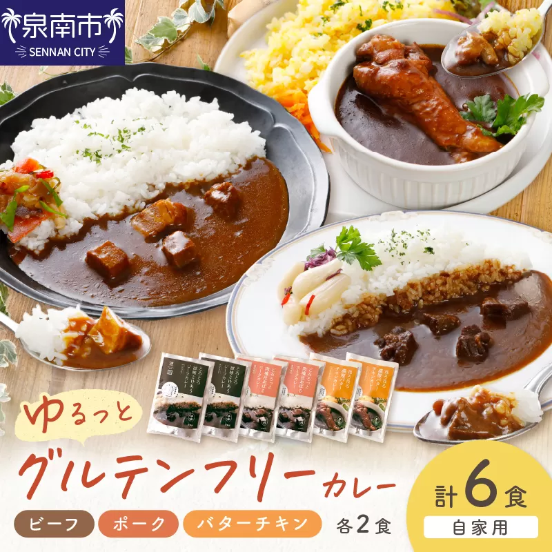 【自家用 化粧箱なし】ゆるっとグルテンフリーカレー ビーフ（中辛）ポーク（甘口）バターチキン（辛口） 合計6食セット【092D-007】