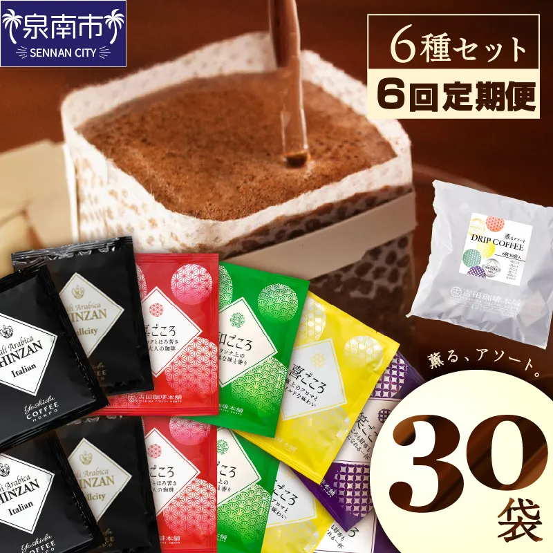 【吉田珈琲本舗】薫るアソート ドリップコーヒー 6種30袋 6ヶ月定期便【010C-024】