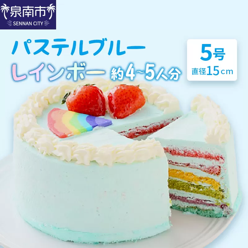 パステルブルーレインボー5号サイズ【074D-038】