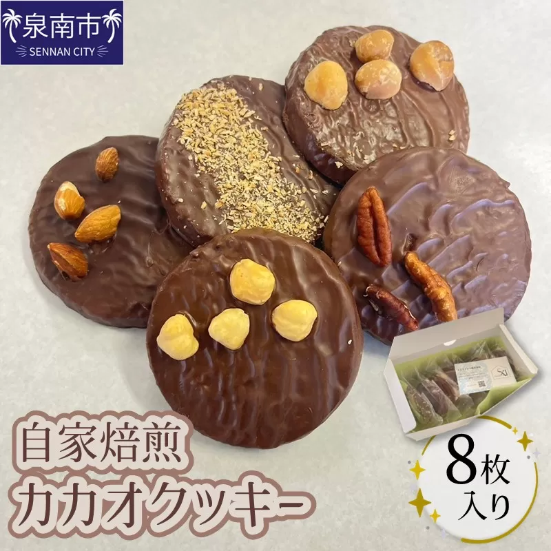 自家焙煎カカオクッキー箱 8個入り【配送不可地域：北海道・沖縄】 【105D-001】