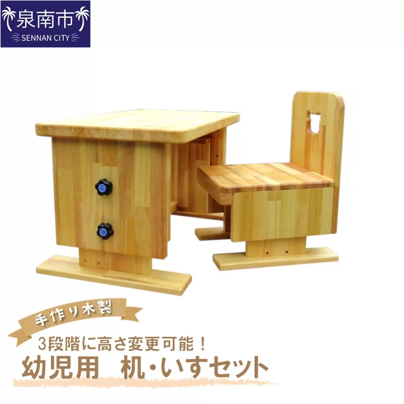 手作り木製 幼児用　机・いすセット（3段階高さ変更可能）【007A-060】