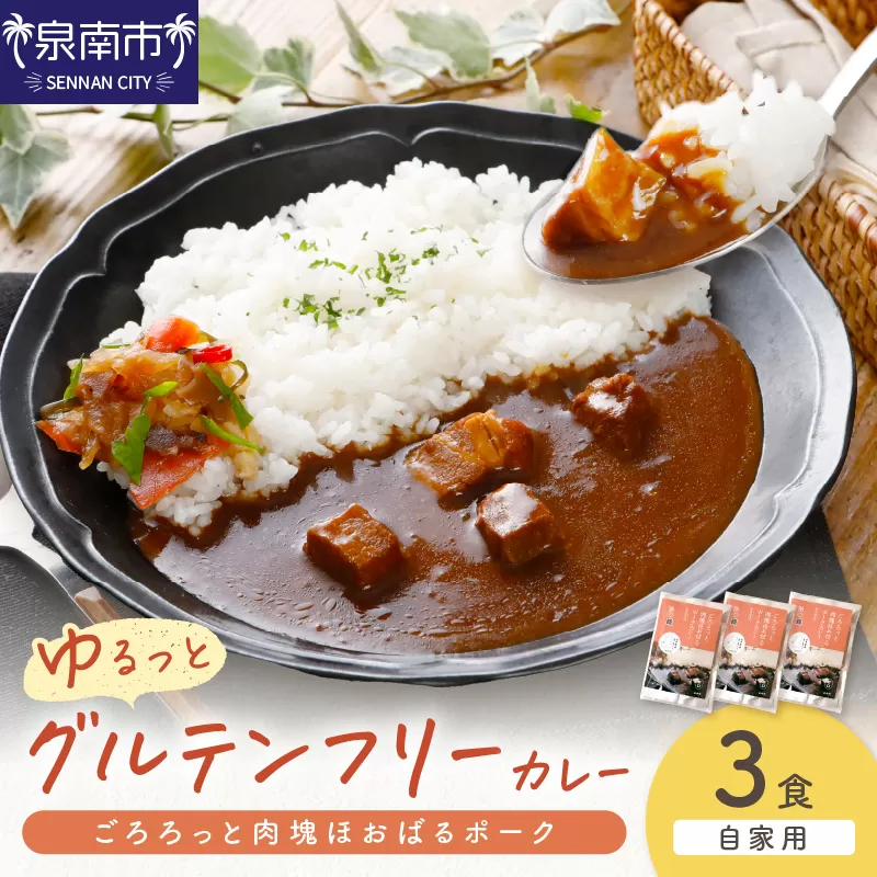 【自家用 化粧箱なし】ゆるっとグルテンフリー ごろろっと肉塊ほおばるポークカレー(甘口)3食セット【092E-010】