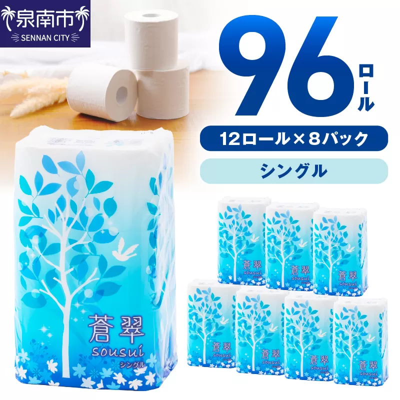 トイレットペーパー 96ロール 蒼翠（そうすい） シングル 巻【配送不可地域：北海道・沖縄・離島】【60営業日以内に発送】【020D-014】