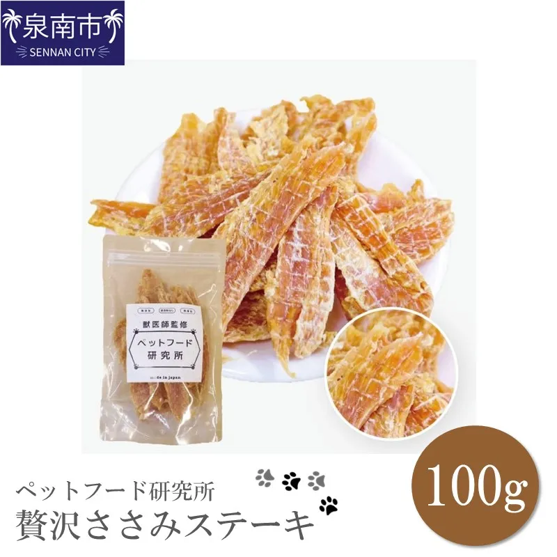 ペットフード研究所 国産無添加【低脂肪・低脂質】贅沢ささみステーキ100g【087E-049】
