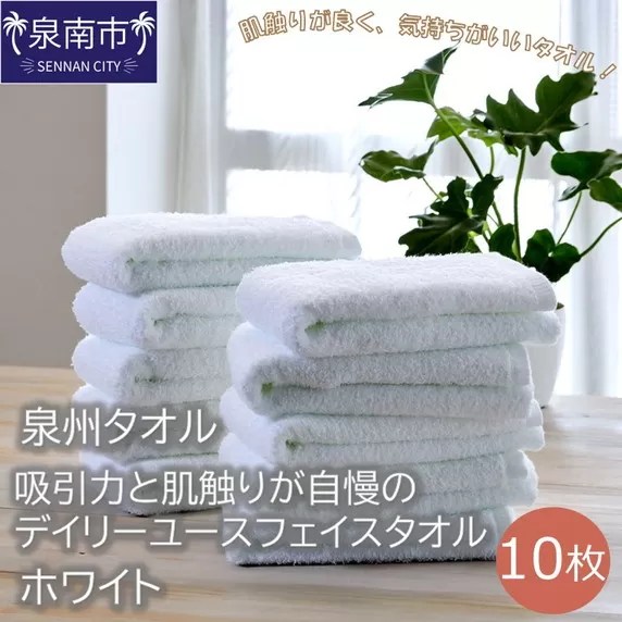 【泉州タオル】吸水力と肌触りが自慢のデイリーユースフェイスタオル ホワイト10枚【配送不可地域：北海道・沖縄・離島】【039D-250】