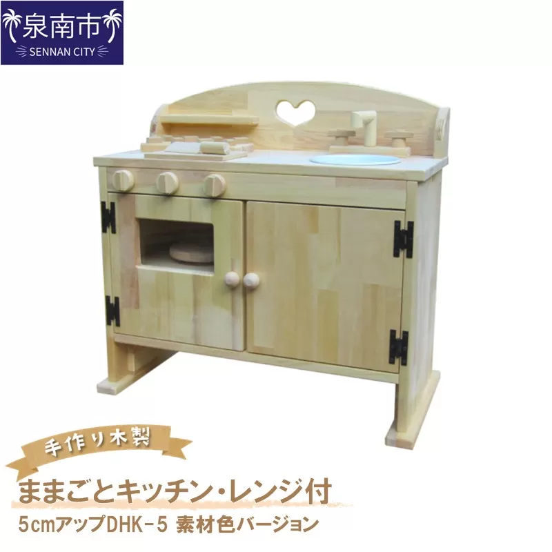 手作り木製ままごとキッチン・レンジ付5cmアップDHK-5 素材色バージョン【007A-062】