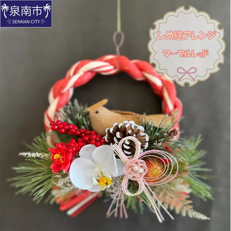 しめ縄アレンジマーブルレッド【072D-096】
