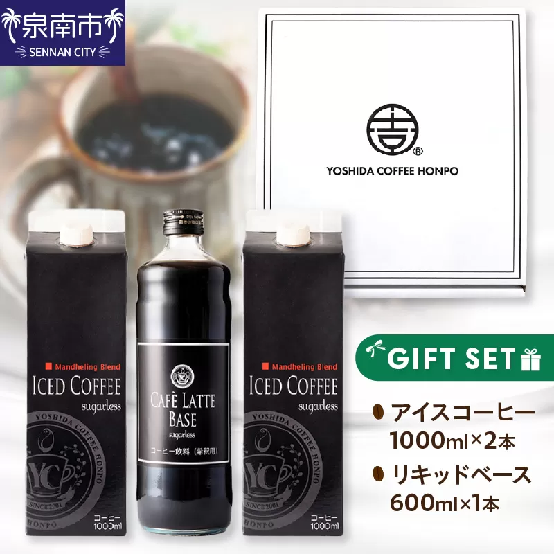 【吉田珈琲本舗】アイスコーヒー＆カフェラテベース ギフトセット【配送不可地域：北海道・沖縄・離島】【010D-103】